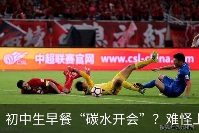 初中生早餐“碳水开会”？难怪上课打瞌睡！真正的营养早餐长这样