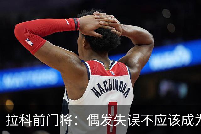 拉科前门将：偶发失误不应该成为否定莱奥-罗曼的理由