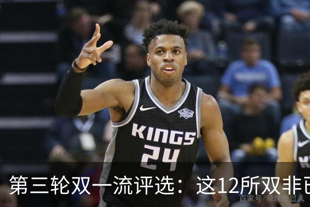 第三轮双一流评选：这12所双非已全面达标，很大概率能入选！快来看看你的大学有没有上榜