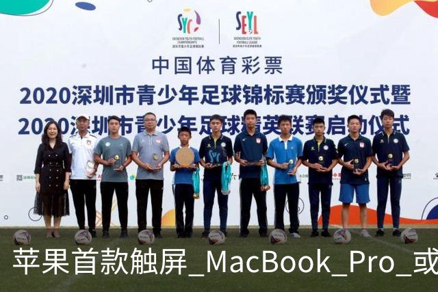 苹果首款触屏 MacBook Pro 或 11 月 6 日开售，跳过 M6 直上 M5
