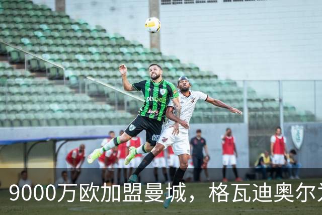 9000万欧加盟曼城，格瓦迪奥尔为何难成巴萨补防答案？